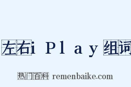 左右iPlay组词是什么意思的图片